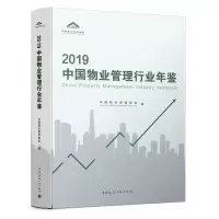 音像2019中国物业管理行业年鉴中国物业管理协会