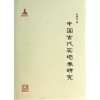 音像中国古代买地券研究(精)鲁西奇
