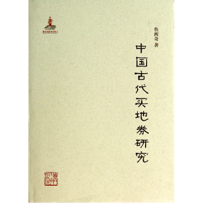 音像中国古代买地券研究(精)鲁西奇