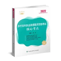 音像乡村全科执业理医师资格核心考点(2022年)沈会