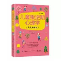 音像儿童叛逆期心理学(完全图解版)万刚