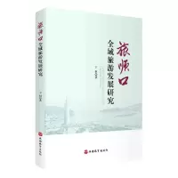 音像旅顺口全域旅游发展研究王恒