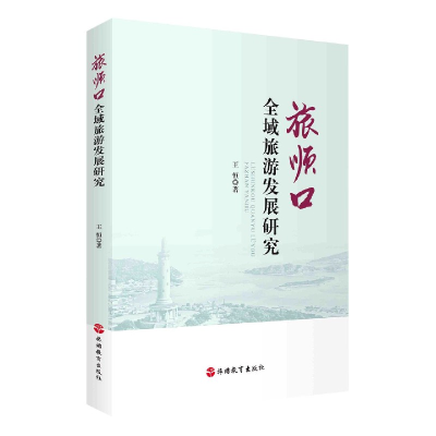 音像旅顺口全域旅游发展研究王恒