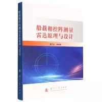 音像船载相控阵测量雷达原理与设计瞿元新