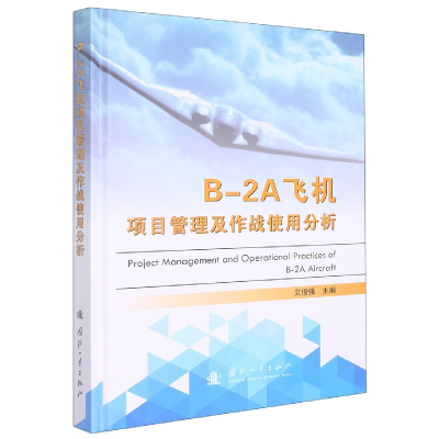 音像B-2A飞机项目管理及作战使用分析艾俊强