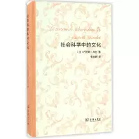 音像社会科学中的文化(精)[法]丹尼斯·库什著