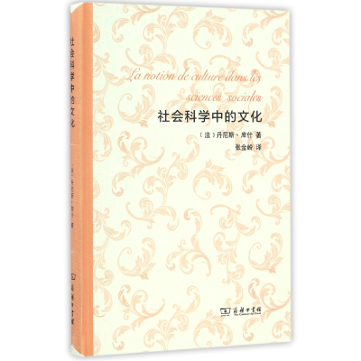 音像社会科学中的文化(精)[法]丹尼斯·库什著
