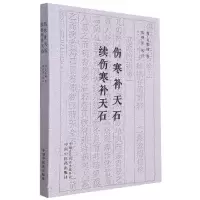 音像伤寒补天石;续伤寒补天石[明]戈维城