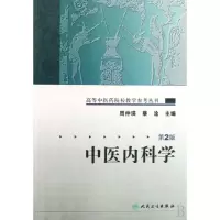 音像中医内科学/高等医院校教学参考丛书周仲瑛