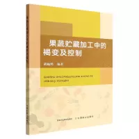 音像果蔬贮藏加工中的褐变及控制胡婉峰