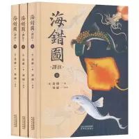 音像海错图译注(1-3)[清]聂璜
