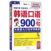 音像韩语口语900句(附光盘白金版MPR)耿小辉