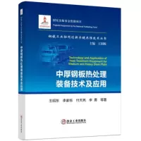 音像中厚钢板热处理装备技术及应用王昭东 等