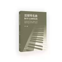 音像双钢琴名曲教学与演奏指南张弛