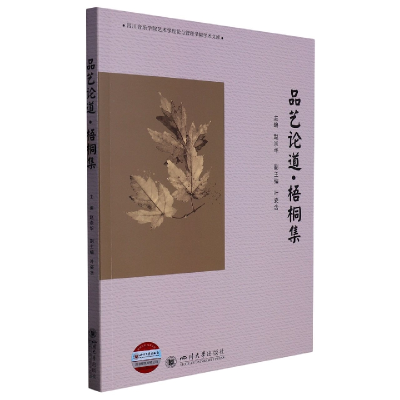 音像品艺论道·梧桐集赵崇华