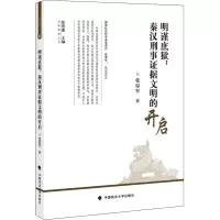 音像明谨庶狱:秦汉刑事据文明的开启张琮军