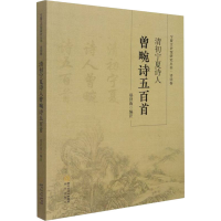 音像清初宁夏诗人曾畹诗五百首郑济洧 编