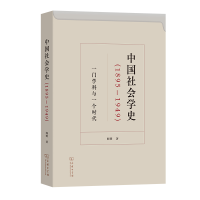 音像中国社会学史(1895-1949)——一门学科与一个时代阎明