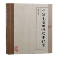 音像宁波家谱编修启事叙录应芳舟著