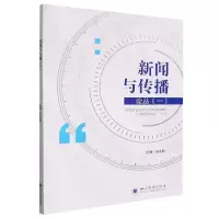 音像新闻与传播论丛(一)朱至刚
