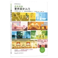 音像图解室内设计入门/国外室内设计丛书(日)藁谷美纪著