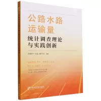 音像公路水路运输量统计调论与实践创新陈建华