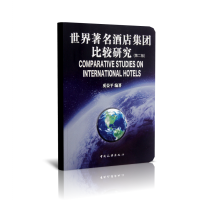 音像世界著名酒店集团比较研究(第2版)奚晏平