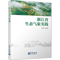 音像浙江省生态气象实践苗长明 编