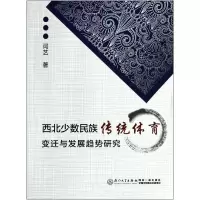 音像西北少数民族传统体育变迁与发展趋势研究闫艺