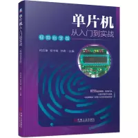音像单片机从入门到实战(视频自学版)何应俊