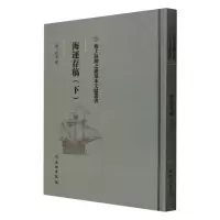 音像海运存稿(下)(精)/海上丝绸之路基本文献丛书(清)佚名