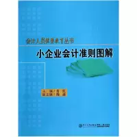 音像小企业会计准则图解/会计人员丛书肖虹 主编