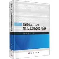 音像新型La-TZM钼合金制备及能王快社,胡平