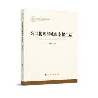 音像公共伦理与城市幸福生活(社科丛书—哲学)杨秀香 著