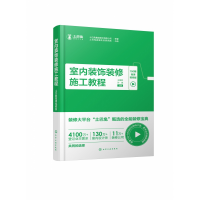 音像室内装饰装修施工教程(150期)王国彬,孙琪 主编