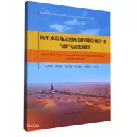 音像塔里木盆地走滑断裂控储控藏作用与油气富集规律
