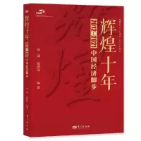 音像辉煌十年(2012-2021中国经济脚步)夏斌