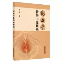 音像彭力平骨伤实践录彭力平