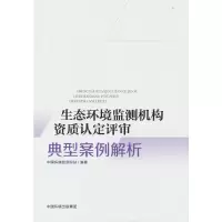 音像生态环境监测机构资质认定评审典型案例解析中国环境监测总站