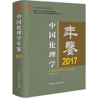 音像中国伦理学年鉴2017郭清香