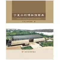 音像宁夏水利博物馆图典宁夏水利博物馆
