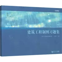 音像建筑工程制图习题集(第6版)王德芳 编