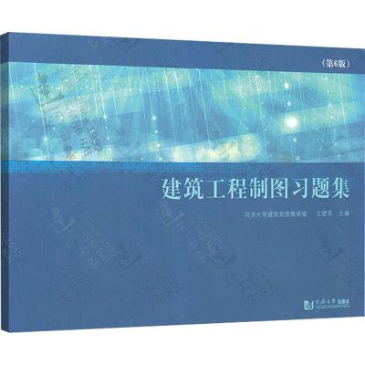 音像建筑工程制图习题集(第6版)王德芳 编