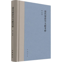 音像清代楚辞学文献考释陈欣