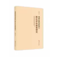 音像我国县级部门职位评价模型研究苏楠