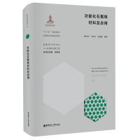 音像功能化石墨烯材料及应用智林杰