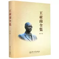 音像王亚南全集(第6卷)(精)《王亚南全集》编纂委员会 编
