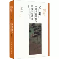 音像心印 中国书画风格与结构分析研究 典藏版方闻