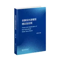音像非静压水波模型理论及应用张景新编著