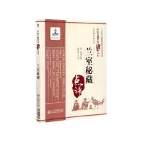 音像兰室秘藏/中医古籍名家点评丛书李杲